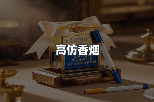 高仿香烟