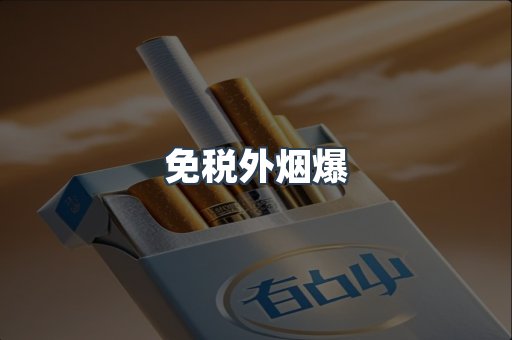 免税外烟爆